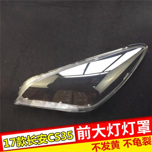 适用于17-18-19款长安cs35大灯罩 17款cs35前大灯透明灯罩大灯壳