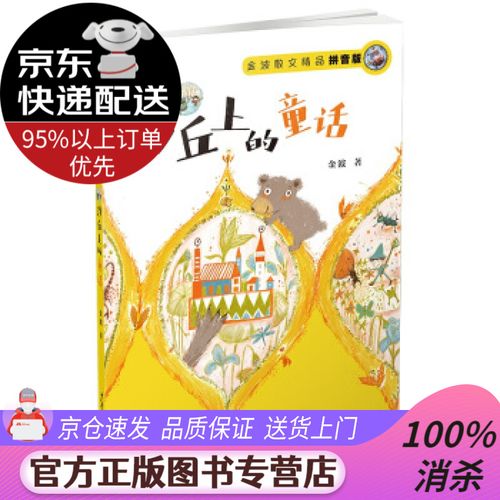 【新华书店 图书正版】金波散文精品:沙丘上的童话(拼音版) 金波 著