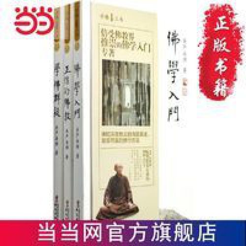 佛学 书 正版 学佛三书(圣严法师经典著作:学佛群疑,佛学入门,正