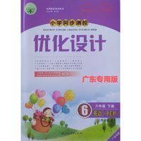 六年级下册英语优化设计