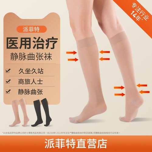 好士德派菲特医用静脉曲张弹力袜女医疗治疗型护款小腿弹性祙薄款