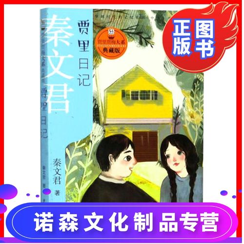 [诺森文化]贾里日记 秦文君正版/贾里贾梅大系/荣获五个一工程图书奖
