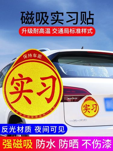 实习车贴磁吸贴女司机新手上路搞笑汽车标志超大号夜光反光磁贴纸