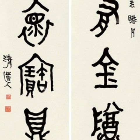 手绘真品大师挂画 李瑞清 己未 篆书五言联 对联30x58厘米