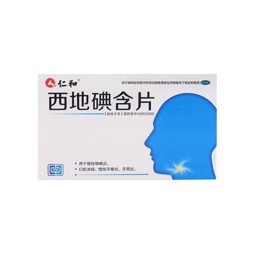 仁和 西地碘含片  1.5mg*20片/盒 ds otc 慢性咽喉炎 慢性牙龈炎