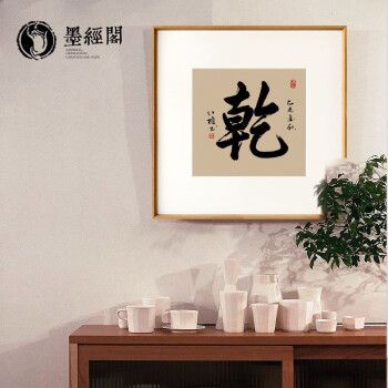 乾字书法字画手写真迹挂画风水画茶室佛堂茶馆办公室挂画装饰画 原木