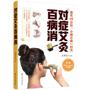 正版 对症艾灸百病消 王祥云  主编 化学工业出版社