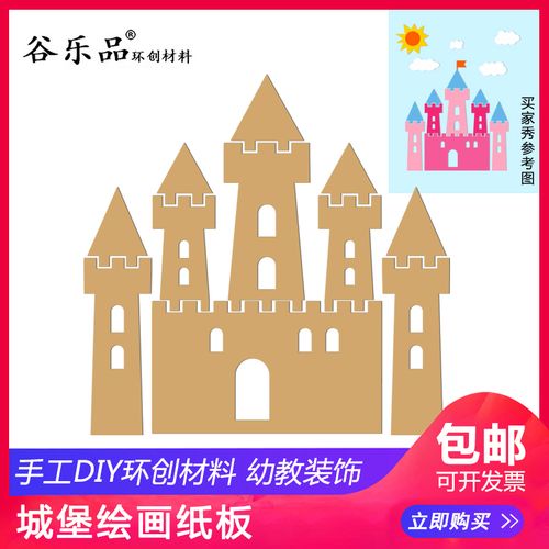 谷乐品环创手工diy儿童手工材料制作包尖顶城堡纸板区
