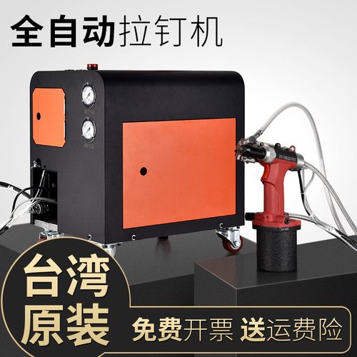 台湾自动铆钉机圣耐尔全自动拉钉枪全自动抽芯拉铆机全自动铆钉机