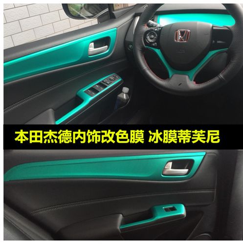 本田杰德内饰贴纸 杰德内饰改装饰碳纤维汽车贴膜中控