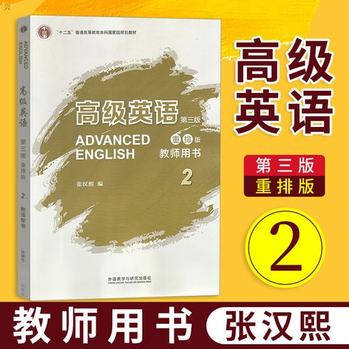 正版 高级英语2 第三版 教师用书  重排版 可搭 高级英语张汉熙第三版