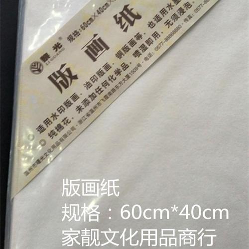 黎光全棉版画纸60*40cm 4开油印纸水印纸铜版画纸可当水彩纸300克