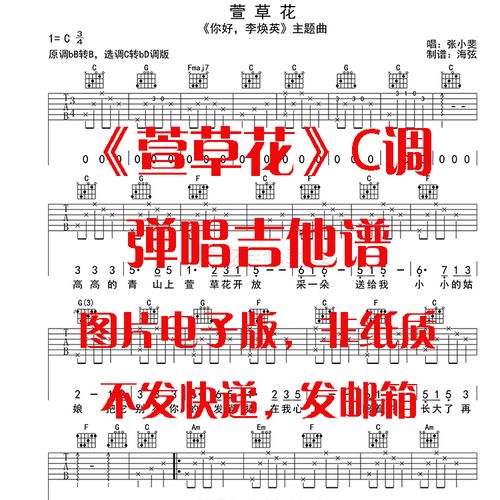 你好,李焕英弹唱吉他谱 萱草花吉他谱c调 电子版高清六线谱 海弦