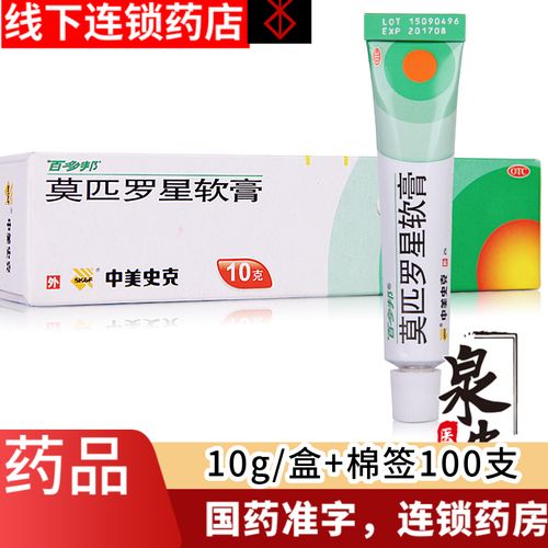 包邮 棉签 中美史克莫匹罗星软膏百多邦皮肤感染疖肿