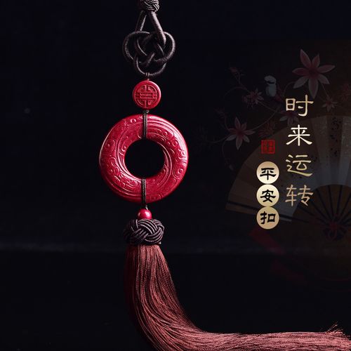 汽车挂件车内吊饰朱砂时来运转平安扣出入保平安符后视镜吊坠挂饰 时