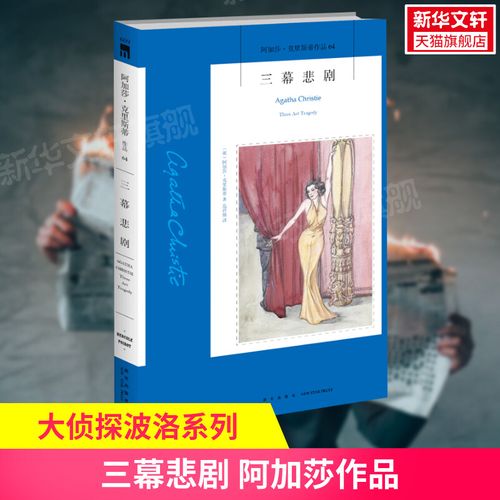 【新华书店正版】三幕悲剧 阿加莎克里斯蒂作品 英文原版中文译本