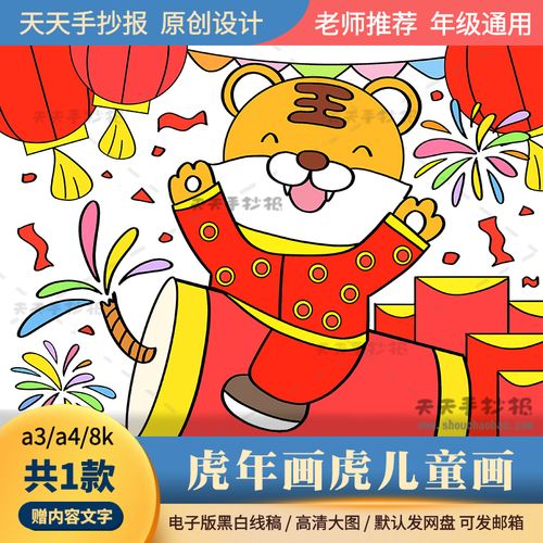 小学生虎年画虎儿童画电子版8k以虎为主题的绘画模板半成品涂色a3