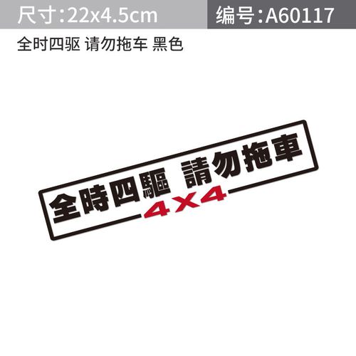 汽车4wd全时四驱请勿拖车车贴纸越野反光贴后轮驱动警示贴划痕贴 全时
