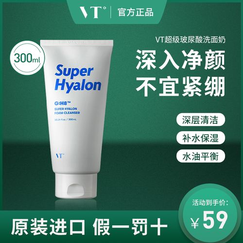 vt玻尿酸洗面奶女深入清洁毛孔补水氨基酸洁面乳男温和不紧绷