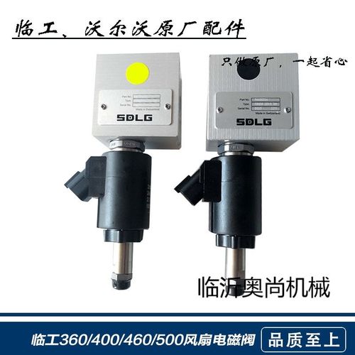 沃尔沃临工挖掘机360/380/460/480/500风扇马达电磁阀原厂配件