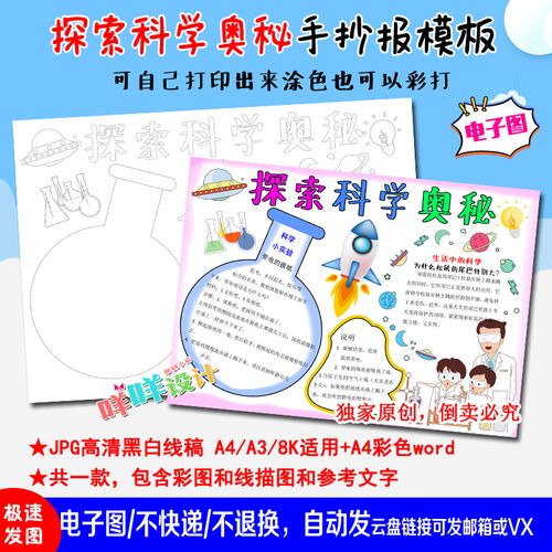a4/a3/8k小学生科技节探索科学的奥秘黑白线描涂色空白手抄报模板