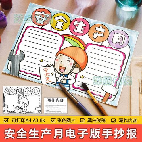 安全生产月手抄报模板小学生安全主题教育手抄报黑白线稿填色线描
