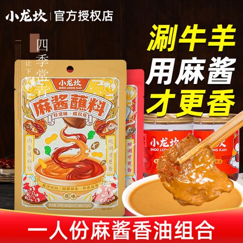 小龙坎麻酱火锅蘸料一人份香油碟组合花生酱家用小包装调料酱料
