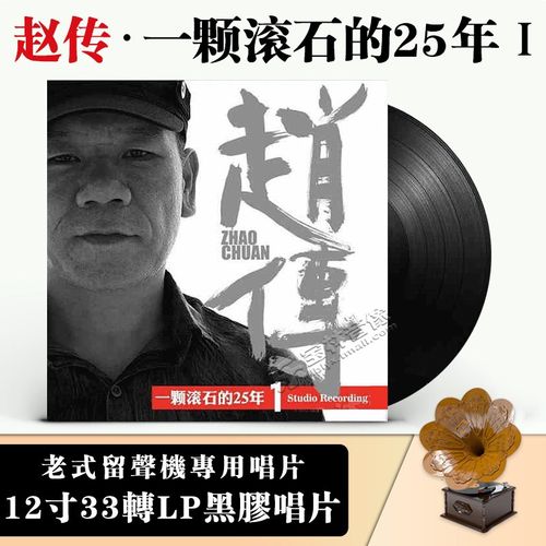 正版 赵传 一颗滚石的25年2 老式留声机专用 lp黑胶唱片12寸全新