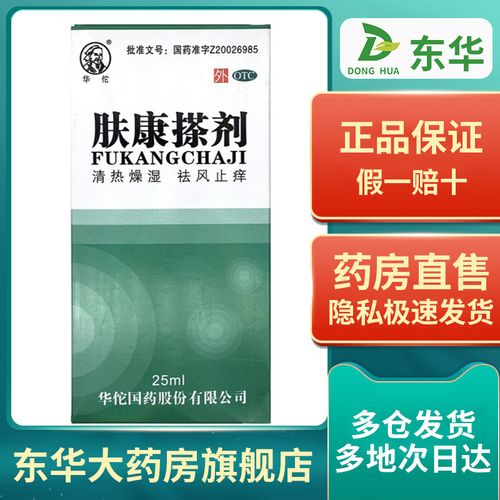 华佗 肤康搽剂 25ml*1瓶/盒 清热燥湿 祛风止痒 风热湿毒湿疹痤疮