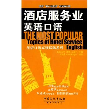 酒店服务业英语口语