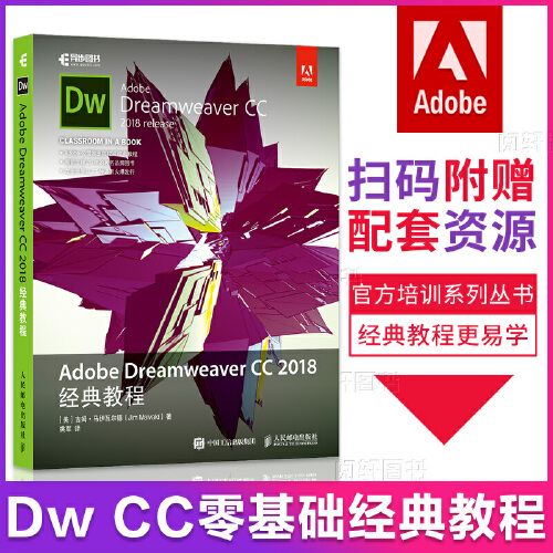 adobe dreamweaver cc 2018经典教程 dw教程书籍 dw cc2018软件教程