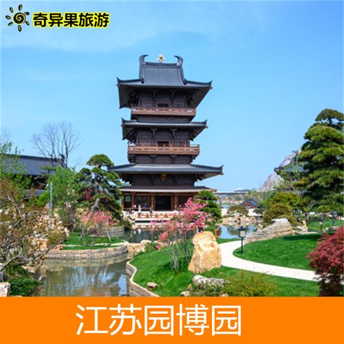 [江苏园博园-大门票(提前一天预订)]江苏园博园门票大门票南京