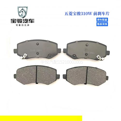 五菱宝骏310w 摩擦皮 制动蹄 前轮刹车片