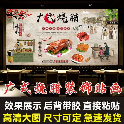 广式烧腊叉烧卤水烧鸭鹅快餐饭店装饰画墙贴海报制作背景墙贴纸画