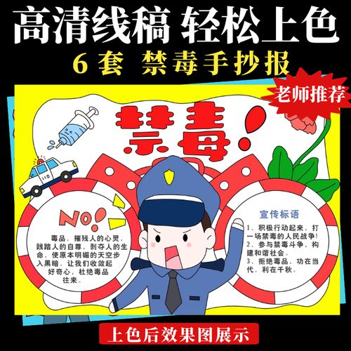 禁毒宣传教育手抄报模板绘画素材国际禁毒日宣传画珍爱生命小学生