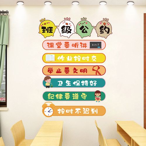 班级公约墙贴教室文化建设布置贴纸小学幼儿园励志标语贴画装饰