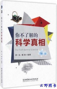 【二手9成新】你不了解的科学真相 谭一泓,魏刚著 北京理工大学出版社