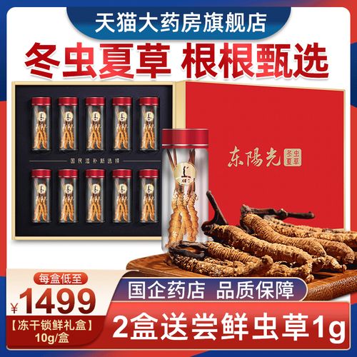 东阳光冬虫夏草正品干虫草10g 冻干锁鲜虫草干货滋补礼盒无断草