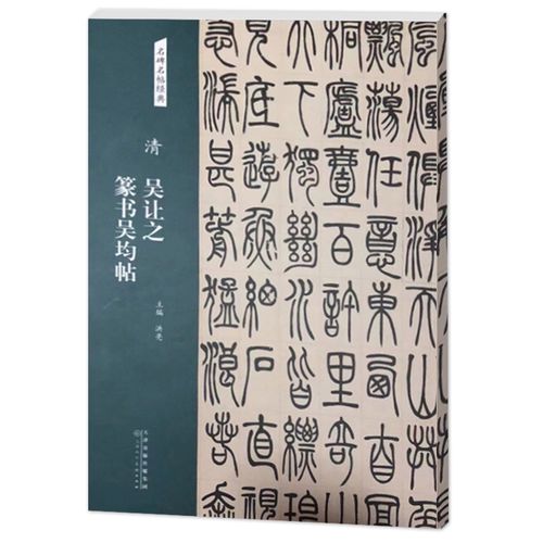 吴让之篆书庾信诗 吴均帖 宋武帝与臧焘敕 篆书 放大正版书法字帖历代