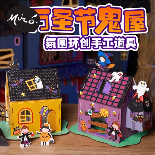 万圣节手工diy魔法鬼屋儿童艺术绘画粘贴制作玩具环创幼儿园材料