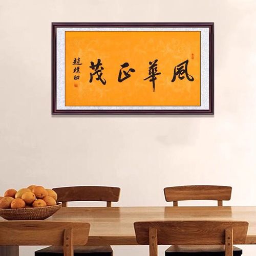 赵朴初字画书法手写三尺横幅行书作品龙纹纸 风华正茂 办公室装饰