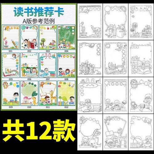 读书卡手抄报小学生阅读记录手绘模板手工创意儿童好书推荐卡a4 竖版a