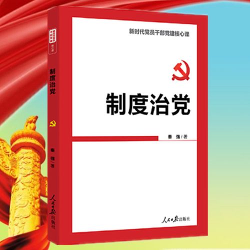 正版 制度治党 新时代党员干部党建核心课 人民日报出版社