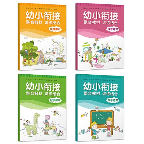 正版 幼小衔接整合教材讲练结合 拼音课本 数学课本 幼升小入学成长