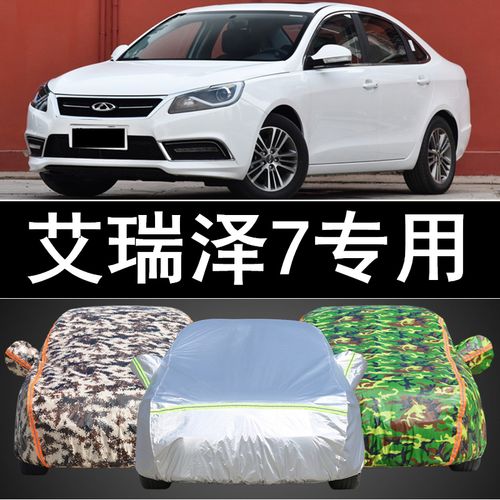 新款奇瑞艾瑞泽7汽车车衣车罩防晒防雨雪隔热防尘四季
