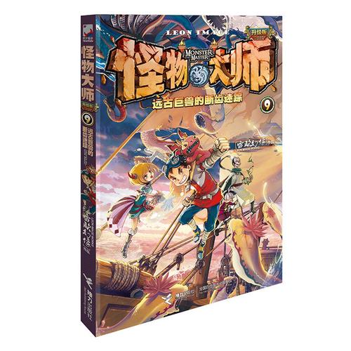 怪物大师全新升级版9:远古巨兽的断齿迷踪