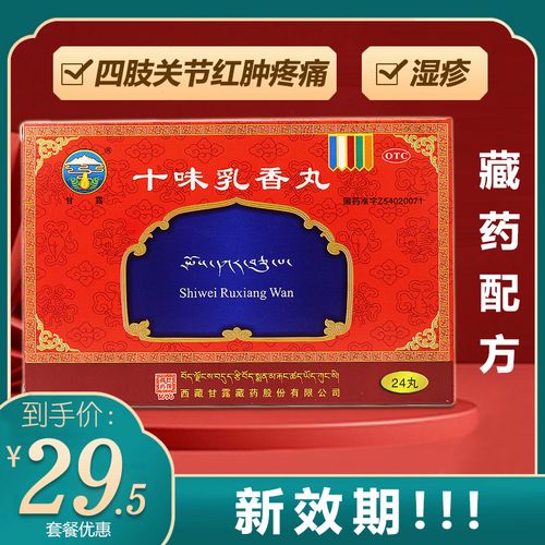 甘露金哈达十味味乳香丸正品藏十三痛风专用药西藏奇正十位胶丸九