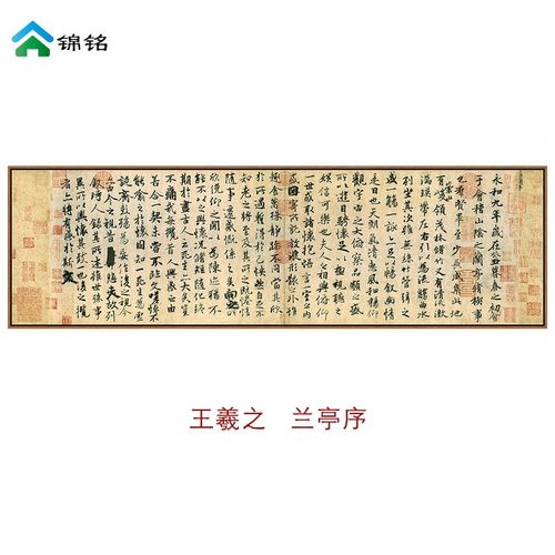 迪斯普麦 王羲之兰亭序书法字画作品客厅装饰画办公室挂画书房名家