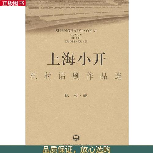 上海小开杜村话剧作品选