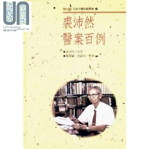 现货 裘沛然医案百例 名老中医经验丛书 港台原版 知音 中医